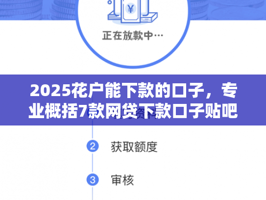 2025花户能下款的口子，专业概括7款网贷下款口子贴吧