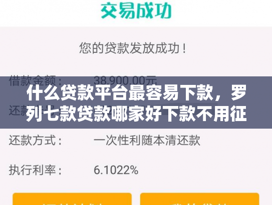什么贷款平台最容易下款，罗列七款贷款哪家好下款不用征信
