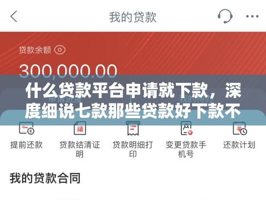 什么贷款平台申请就下款，深度细说七款那些贷款好下款不查征信