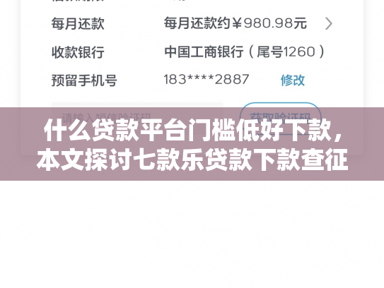什么贷款平台门槛低好下款，本文探讨七款乐贷款下款查征信么