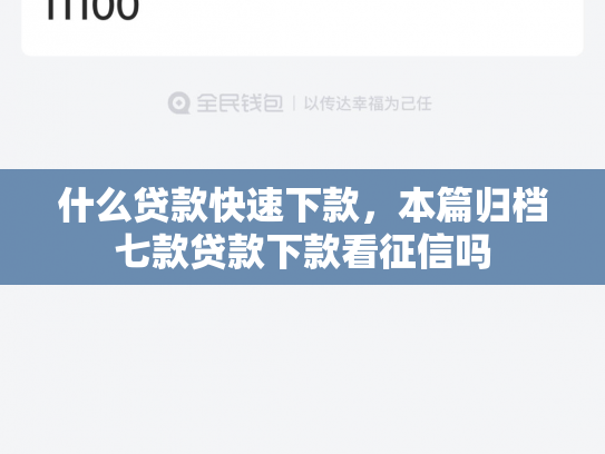 什么贷款快速下款，本篇归档七款贷款下款看征信吗