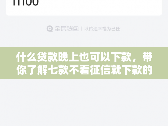 什么贷款晚上也可以下款，带你了解七款不看征信就下款的贷款
