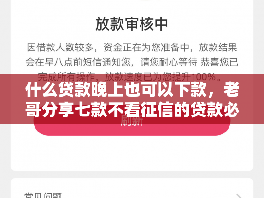 什么贷款晚上也可以下款，老哥分享七款不看征信的贷款必下款