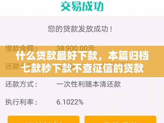 什么贷款最好下款，本篇归档七款秒下款不查征信的贷款