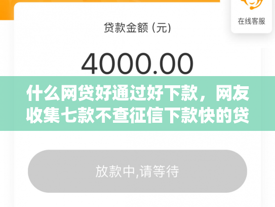 什么网贷好通过好下款，网友收集七款不查征信下款快的贷款app