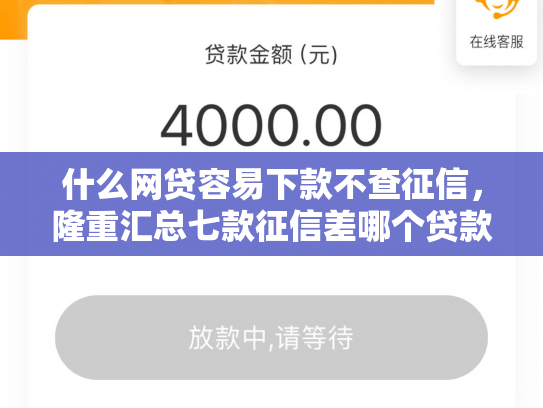 什么网贷容易下款不查征信，隆重汇总七款征信差哪个贷款可以下款