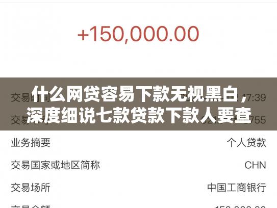 什么网贷容易下款无视黑白，深度细说七款贷款下款人要查征信吗