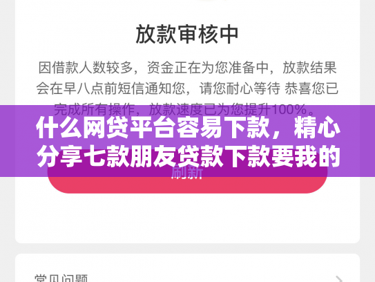 什么网贷平台容易下款，精心分享七款朋友贷款下款要我的征信