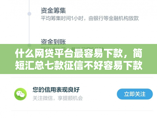 什么网贷平台最容易下款，简短汇总七款征信不好容易下款的贷款