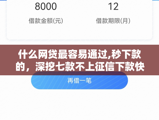 什么网贷最容易通过,秒下款的，深挖七款不上征信下款快的贷款