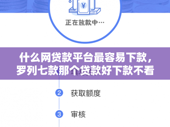 什么网贷款平台最容易下款，罗列七款那个贷款好下款不看征信