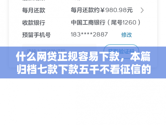 什么网贷正规容易下款，本篇归档七款下款五千不看征信的贷款APP