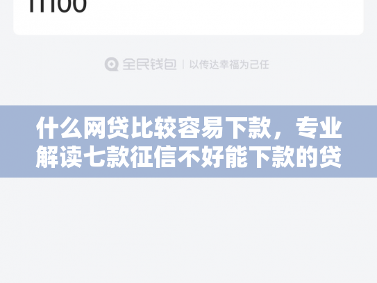 什么网贷比较容易下款，专业解读七款征信不好能下款的贷款吗