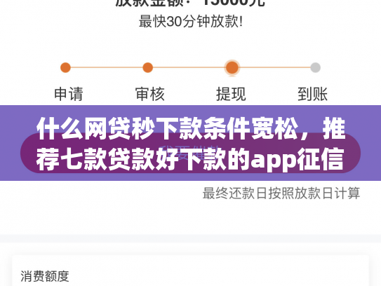 什么网贷秒下款条件宽松，推荐七款贷款好下款的app征信不好