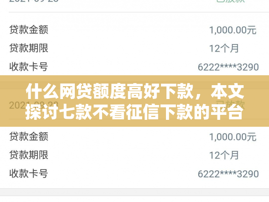 什么网贷额度高好下款，本文探讨七款不看征信下款的平台 黑户贷款