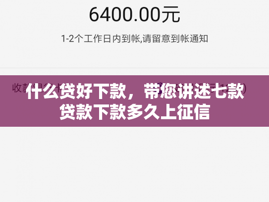 什么贷好下款，带您讲述七款贷款下款多久上征信