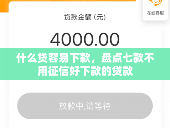 什么贷容易下款，盘点七款不用征信好下款的贷款
