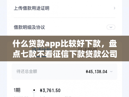 什么贷款app比较好下款，盘点七款不看征信下款贷款公司