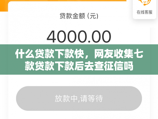 什么贷款下款快，网友收集七款贷款下款后去查征信吗
