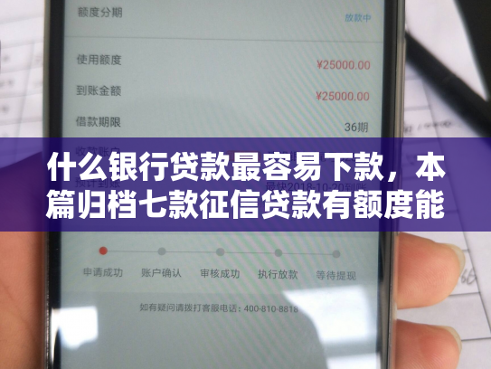 什么银行贷款最容易下款，本篇归档七款征信贷款有额度能下款吗