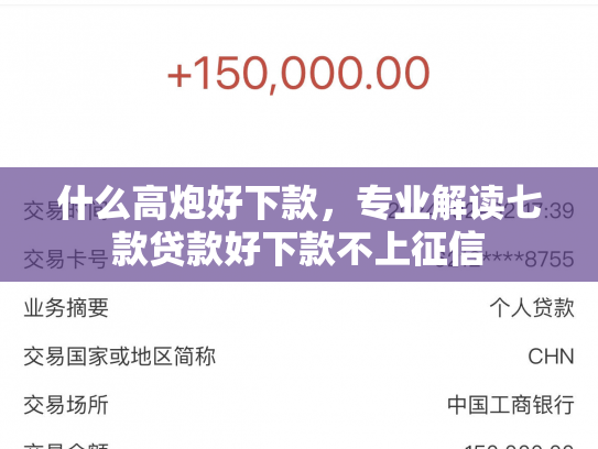 什么高炮好下款，专业解读七款贷款好下款不上征信