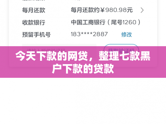 今天下款的网贷，整理七款黑户下款的贷款