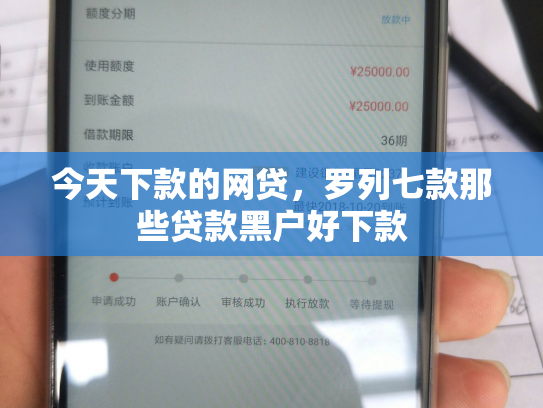今天下款的网贷，罗列七款那些贷款黑户好下款
