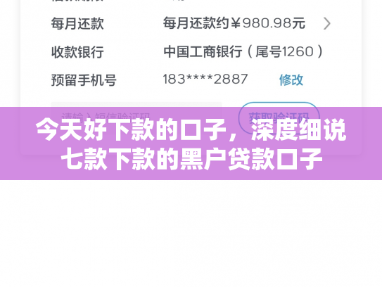 今天好下款的口子，深度细说七款下款的黑户贷款口子