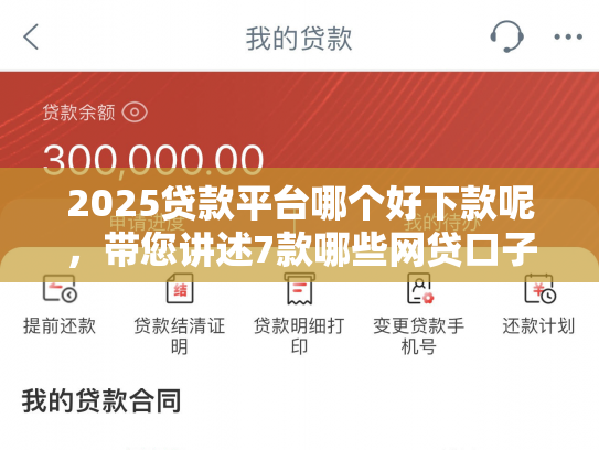 2025贷款平台哪个好下款呢，带您讲述7款哪些网贷口子秒下款