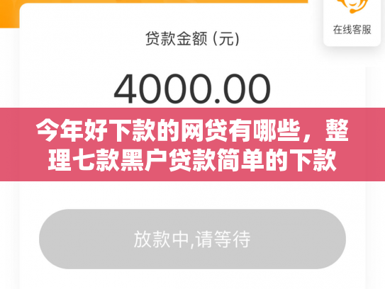 今年好下款的网贷有哪些，整理七款黑户贷款简单的下款