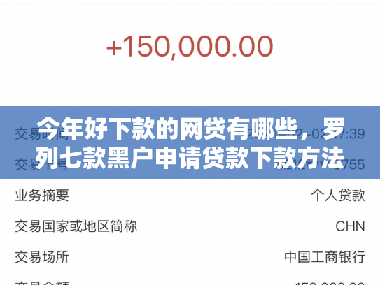 今年好下款的网贷有哪些，罗列七款黑户申请贷款下款方法