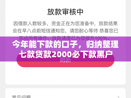 今年能下款的口子，归纳整理七款贷款2000必下款黑户