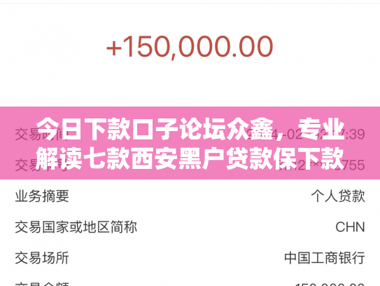 今日下款口子论坛众鑫，专业解读七款西安黑户贷款保下款