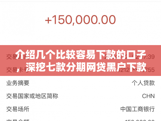介绍几个比较容易下款的口子，深挖七款分期网贷黑户下款好口子