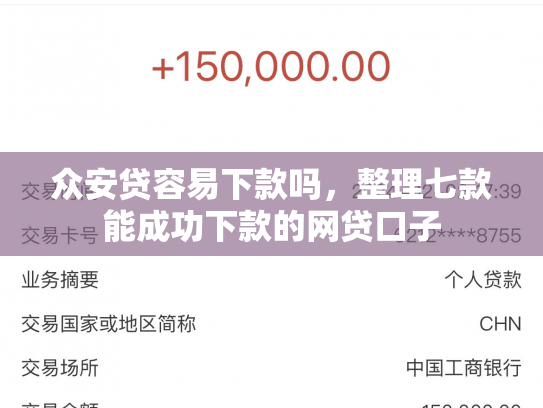 众安贷容易下款吗，整理七款能成功下款的网贷口子