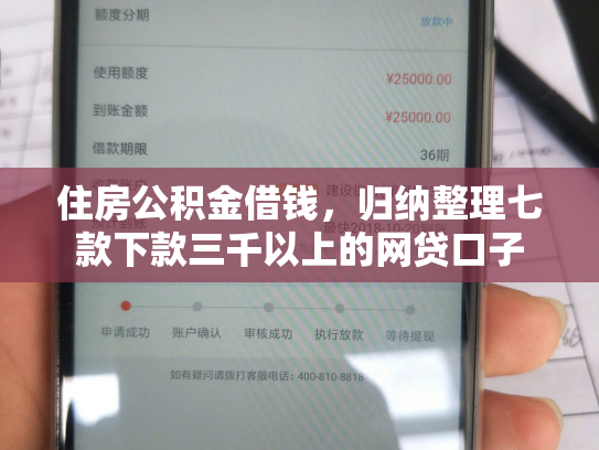 住房公积金借钱，归纳整理七款下款三千以上的网贷口子