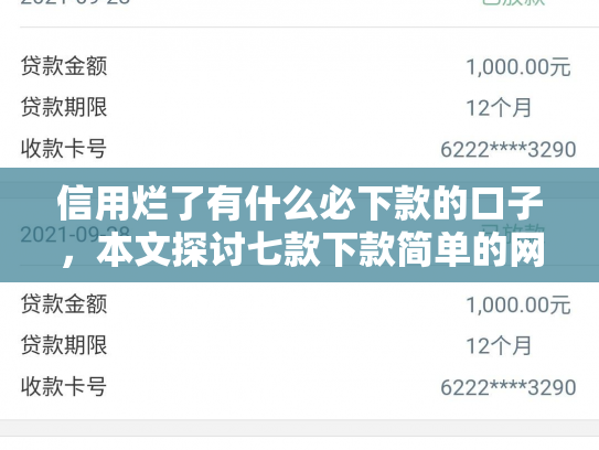 信用烂了有什么必下款的口子，本文探讨七款下款简单的网贷口子