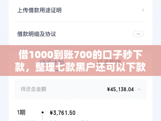 借1000到账700的口子秒下款，整理七款黑户还可以下款的网贷