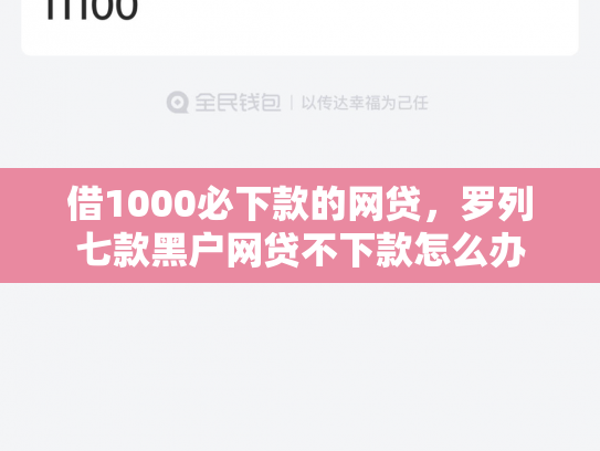 借1000必下款的网贷，罗列七款黑户网贷不下款怎么办