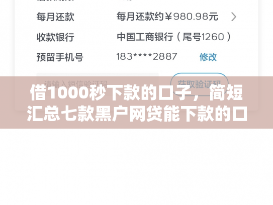 借1000秒下款的口子，简短汇总七款黑户网贷能下款的口子群