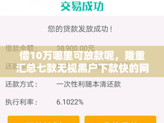 借10万哪里可放款呢，隆重汇总七款无视黑户下款快的网贷