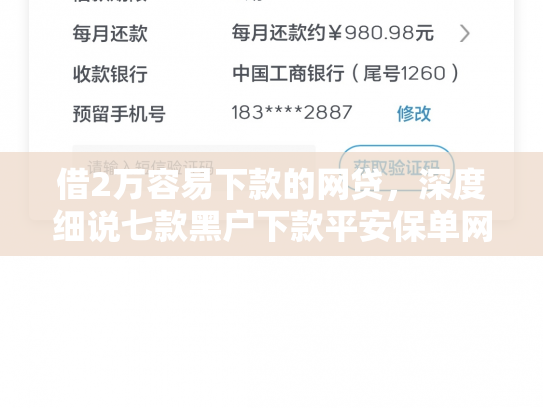 借2万容易下款的网贷，深度细说七款黑户下款平安保单网贷
