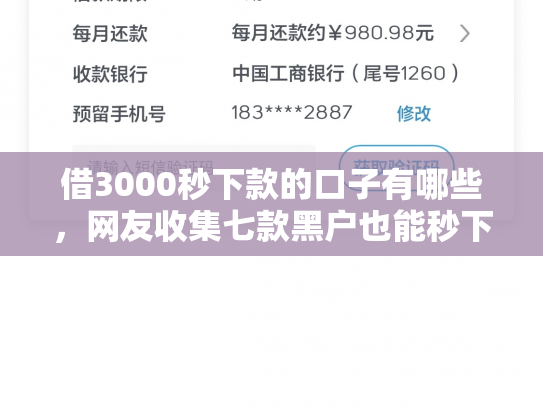 借3000秒下款的口子有哪些，网友收集七款黑户也能秒下款的网贷