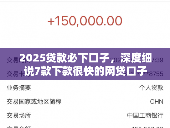 2025贷款必下口子，深度细说7款下款很快的网贷口子