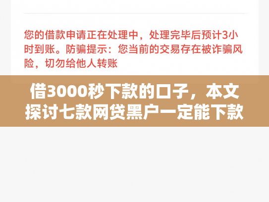 借3000秒下款的口子，本文探讨七款网贷黑户一定能下款的