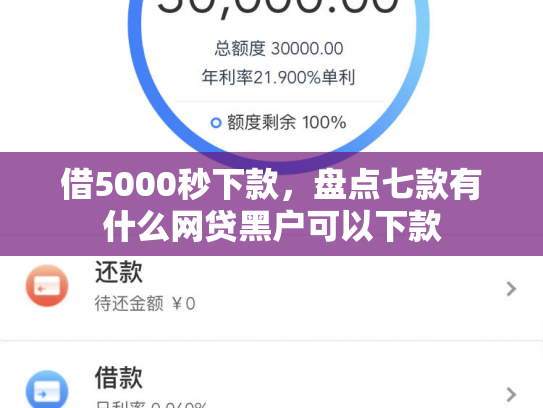 借5000秒下款，盘点七款有什么网贷黑户可以下款
