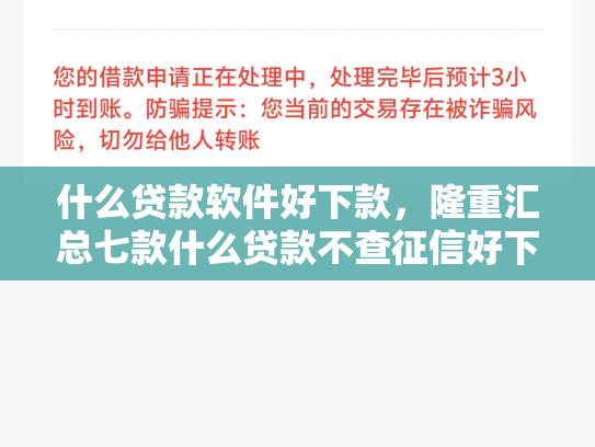 什么贷款软件好下款，隆重汇总七款什么贷款不查征信好下款