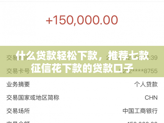 什么贷款轻松下款，推荐七款征信花下款的贷款口子