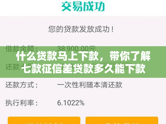 什么贷款马上下款，带你了解七款征信差贷款多久能下款
