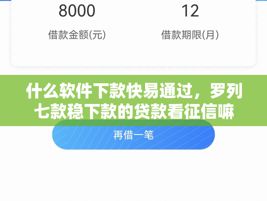 什么软件下款快易通过，罗列七款稳下款的贷款看征信嘛
